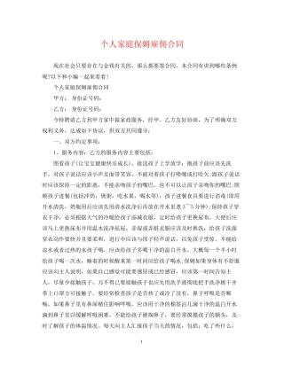 个人家庭保姆雇佣合同