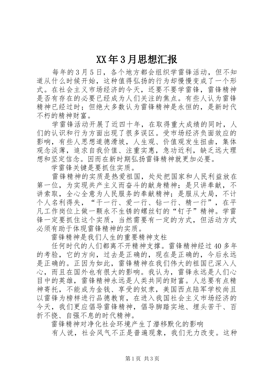 XX年3月思想汇报 (18)_第1页