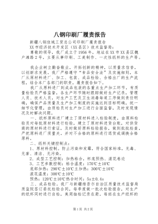 八钢印刷厂履责报告