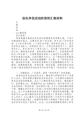 创先争优活动阶段性汇报材料