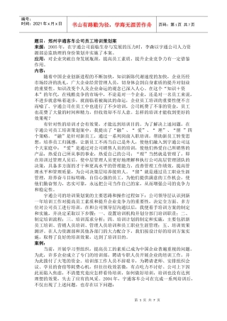 题目郑州宇通客车公司员工培训策划案