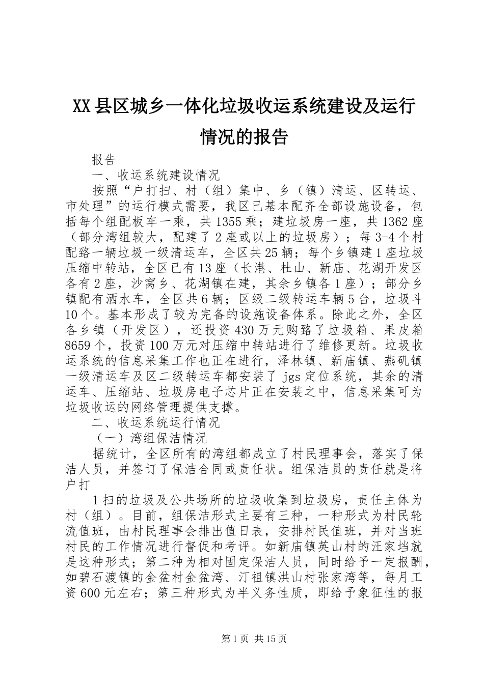 XX县区城乡一体化垃圾收运系统建设及运行情况的报告_第1页