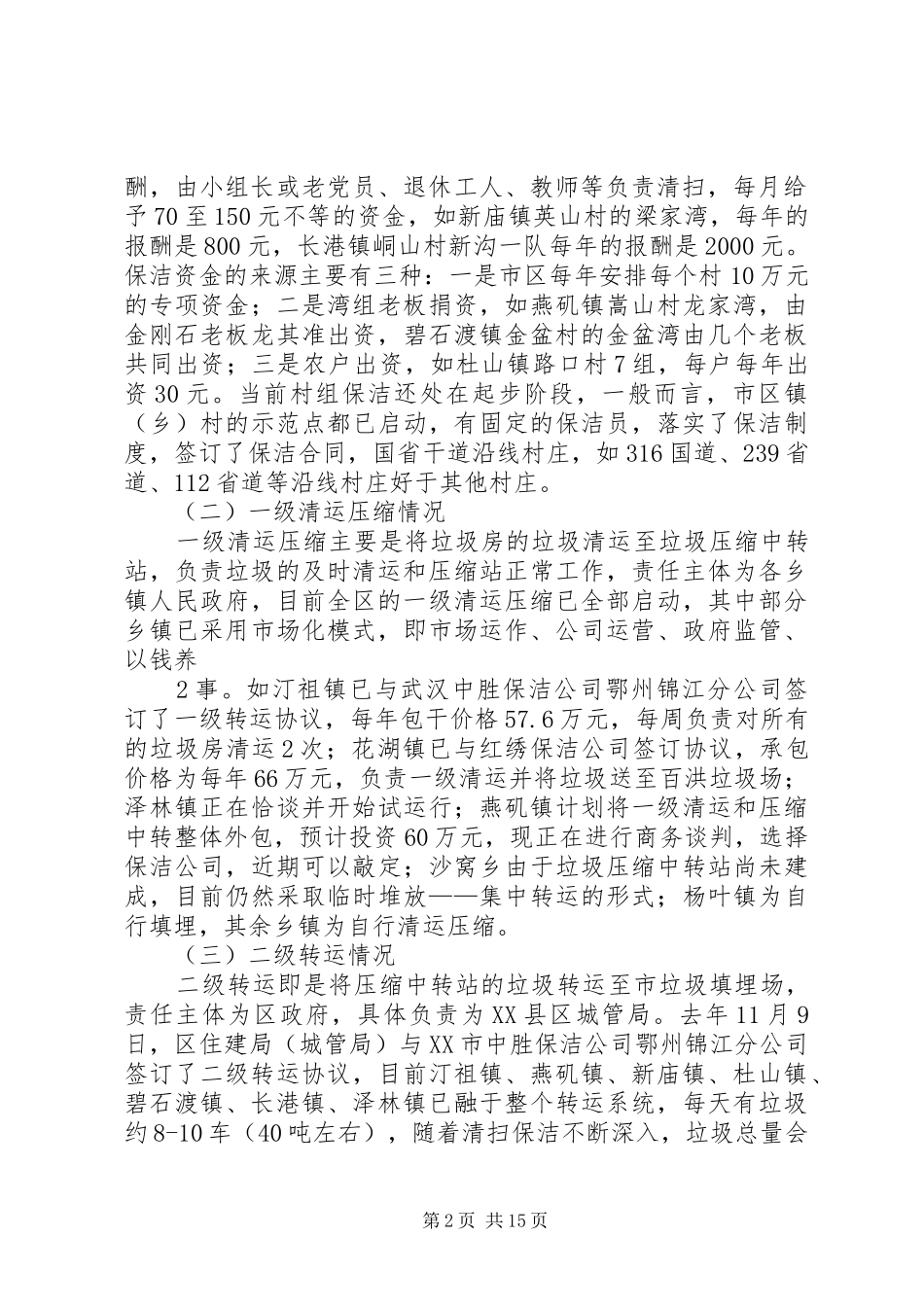 XX县区城乡一体化垃圾收运系统建设及运行情况的报告_第2页