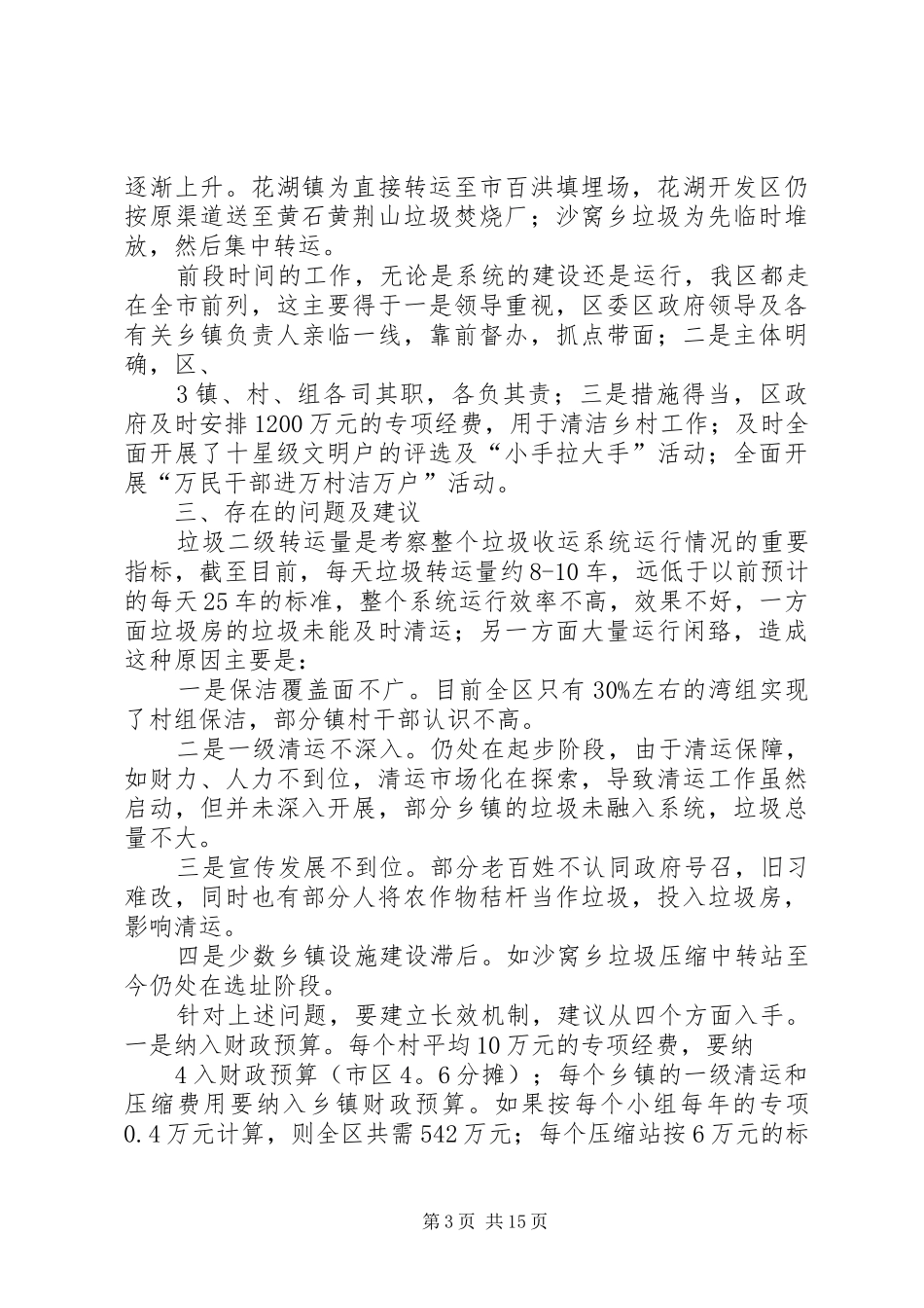 XX县区城乡一体化垃圾收运系统建设及运行情况的报告_第3页
