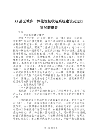 XX县区城乡一体化垃圾收运系统建设及运行情况的报告