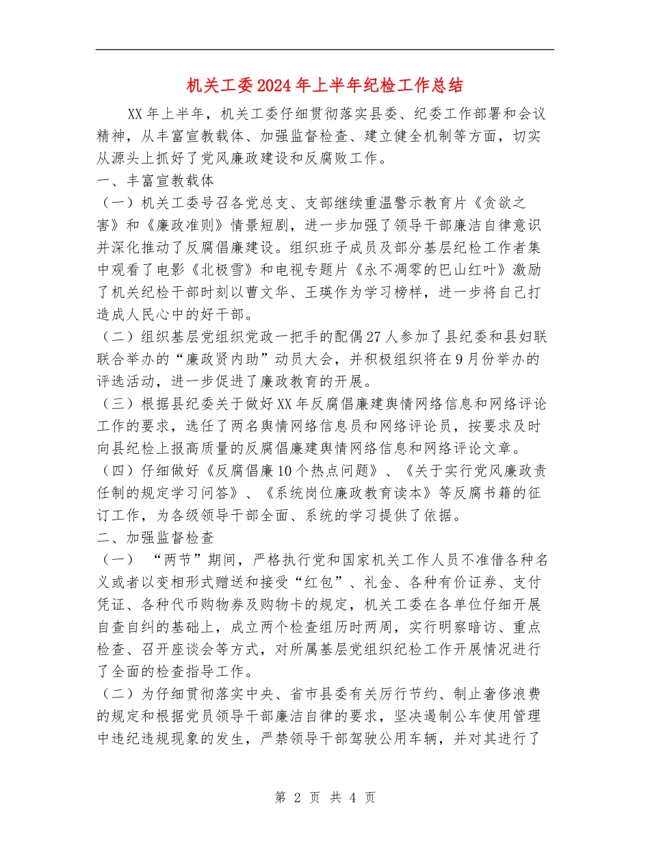 机关工委2024年上半年纪检工作总结_第2页