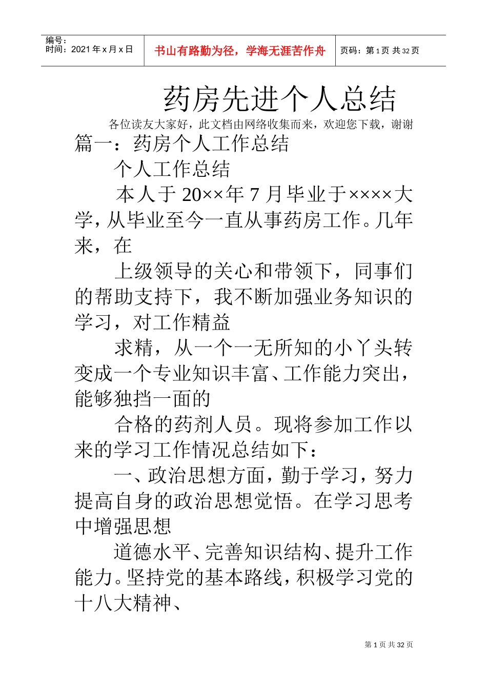 药房先进个人总结(DOC31页)_第1页