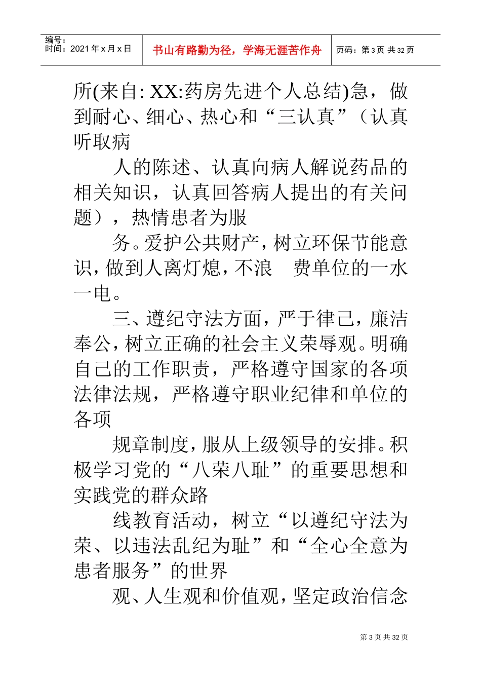 药房先进个人总结(DOC31页)_第3页