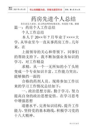 药房先进个人总结(DOC31页)