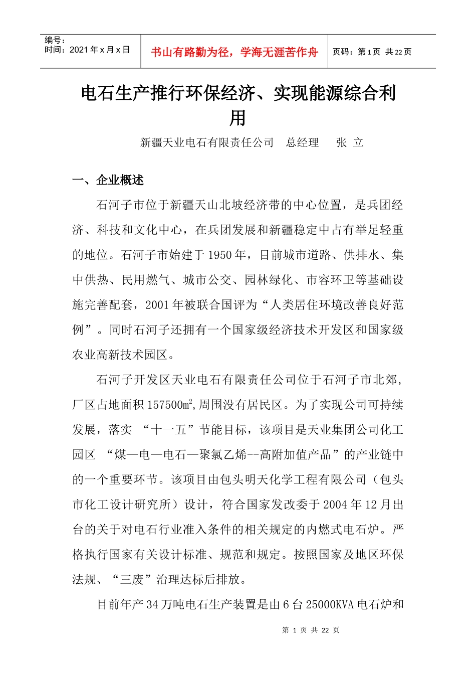 电石生产推行环保经济、实现能源综合利用_第1页