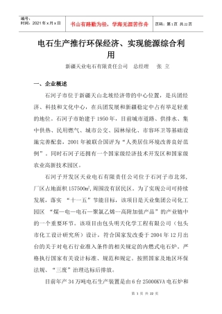 电石生产推行环保经济、实现能源综合利用