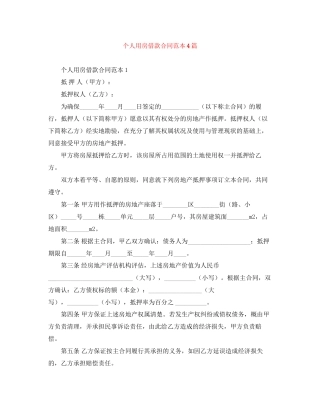个人用房借款合同范本4篇