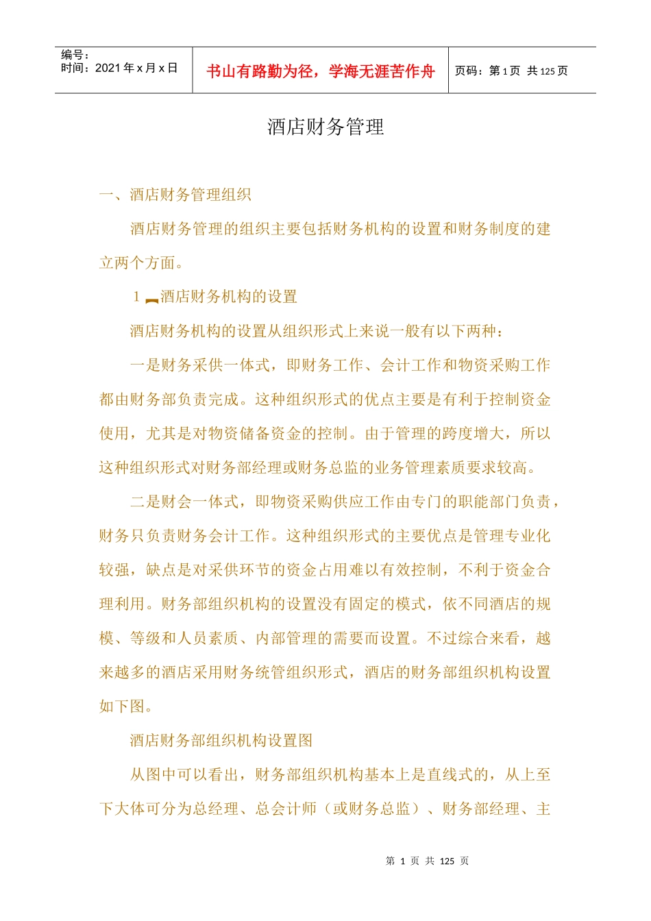 酒店财务管理组织与管理方法_第1页
