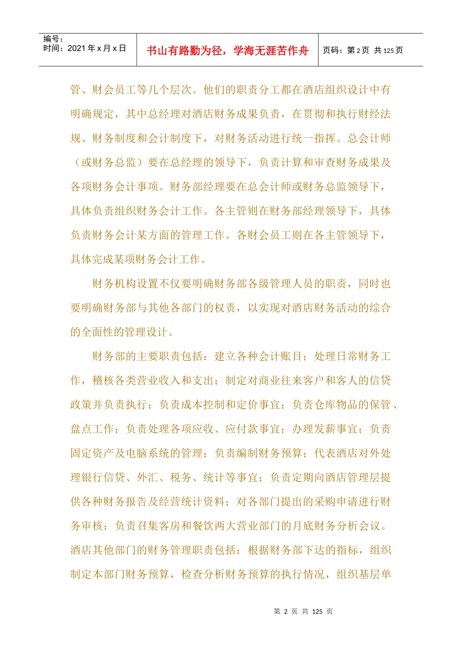 酒店财务管理组织与管理方法_第2页