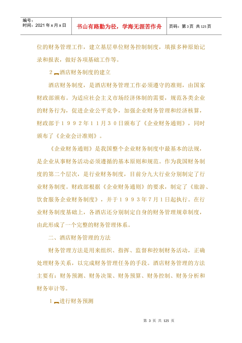 酒店财务管理组织与管理方法_第3页