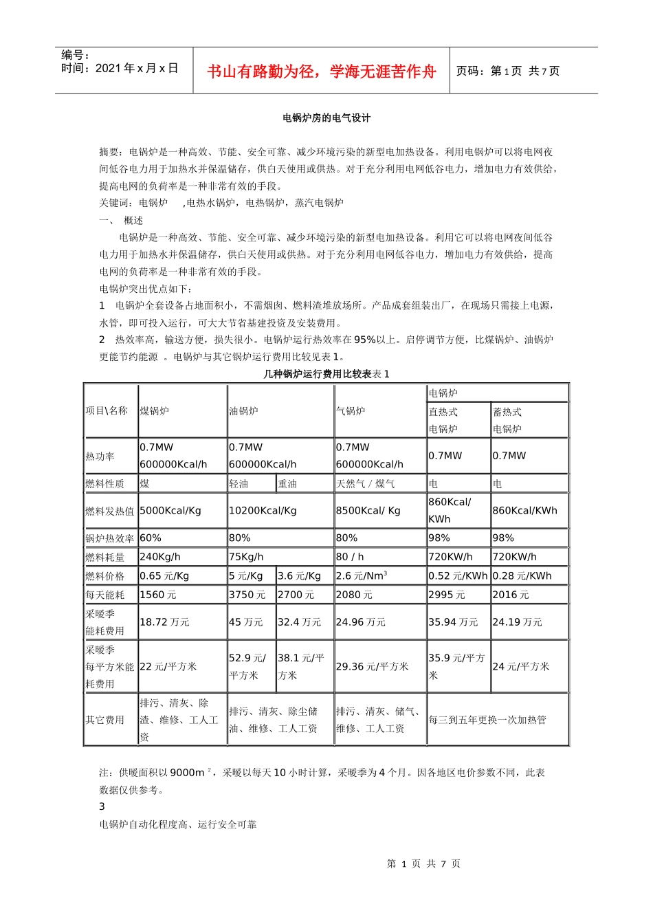 电锅炉房的电气设计1140967514_第1页
