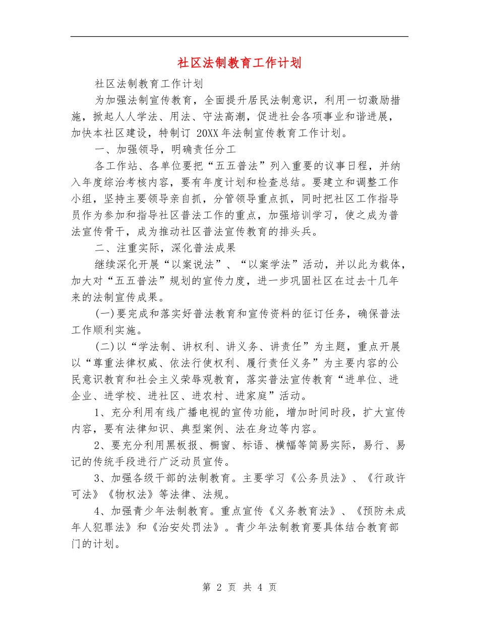 社区法制教育工作计划_第2页