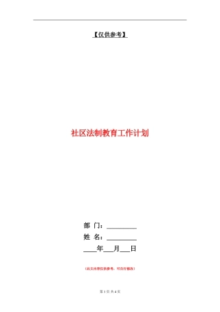 社区法制教育工作计划