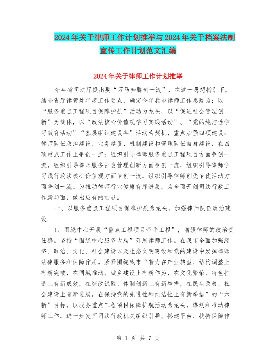 2024年关于律师工作计划推荐与2024年关于档案法制宣传工作计划范文汇编_第1页