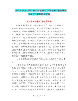 2024年关于律师工作计划推荐与2024年关于档案法制宣传工作计划范文汇编