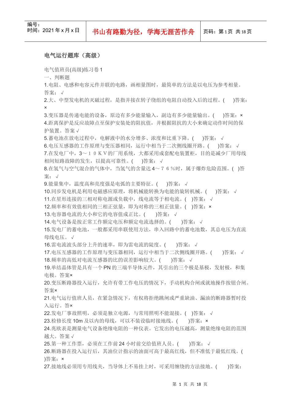 电气运行题库(高级)_第1页