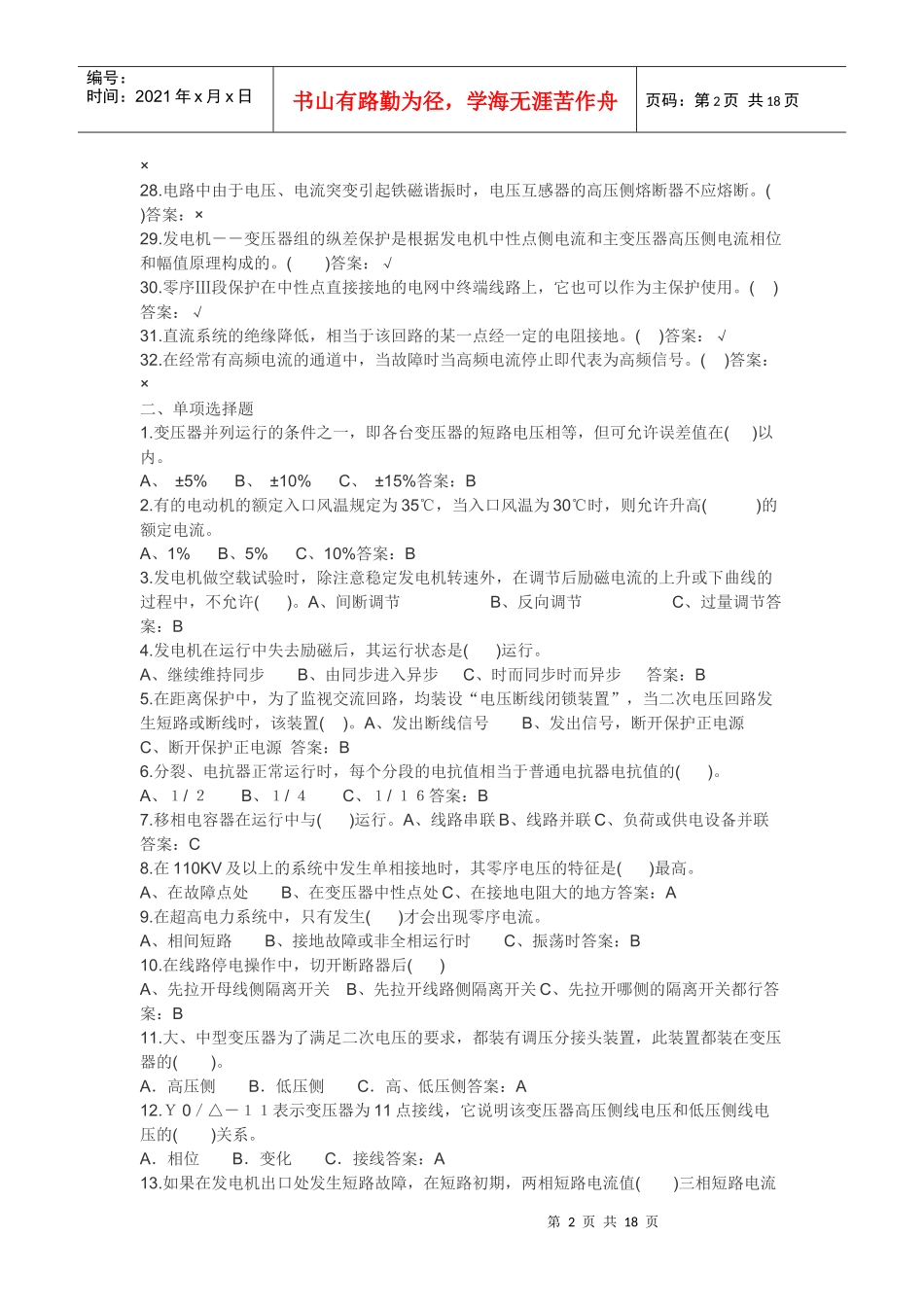 电气运行题库(高级)_第2页