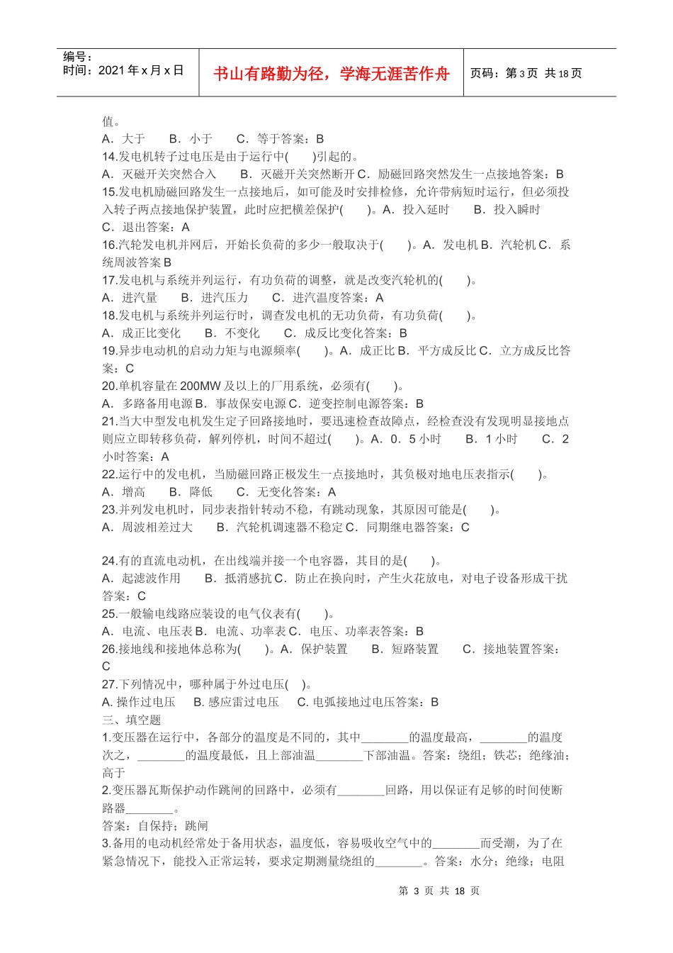 电气运行题库(高级)_第3页