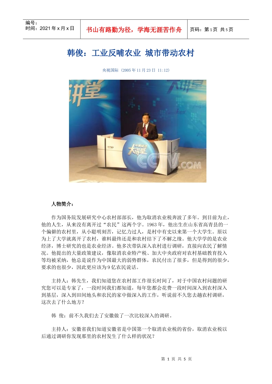 韩俊：工业反哺农业 城市带动农村_第1页