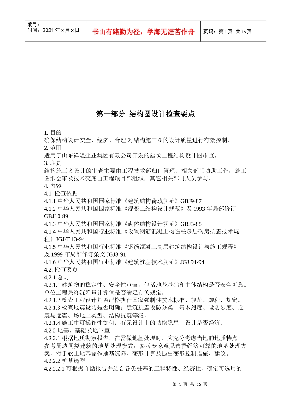 结构图与给排水设计检查要点_第1页