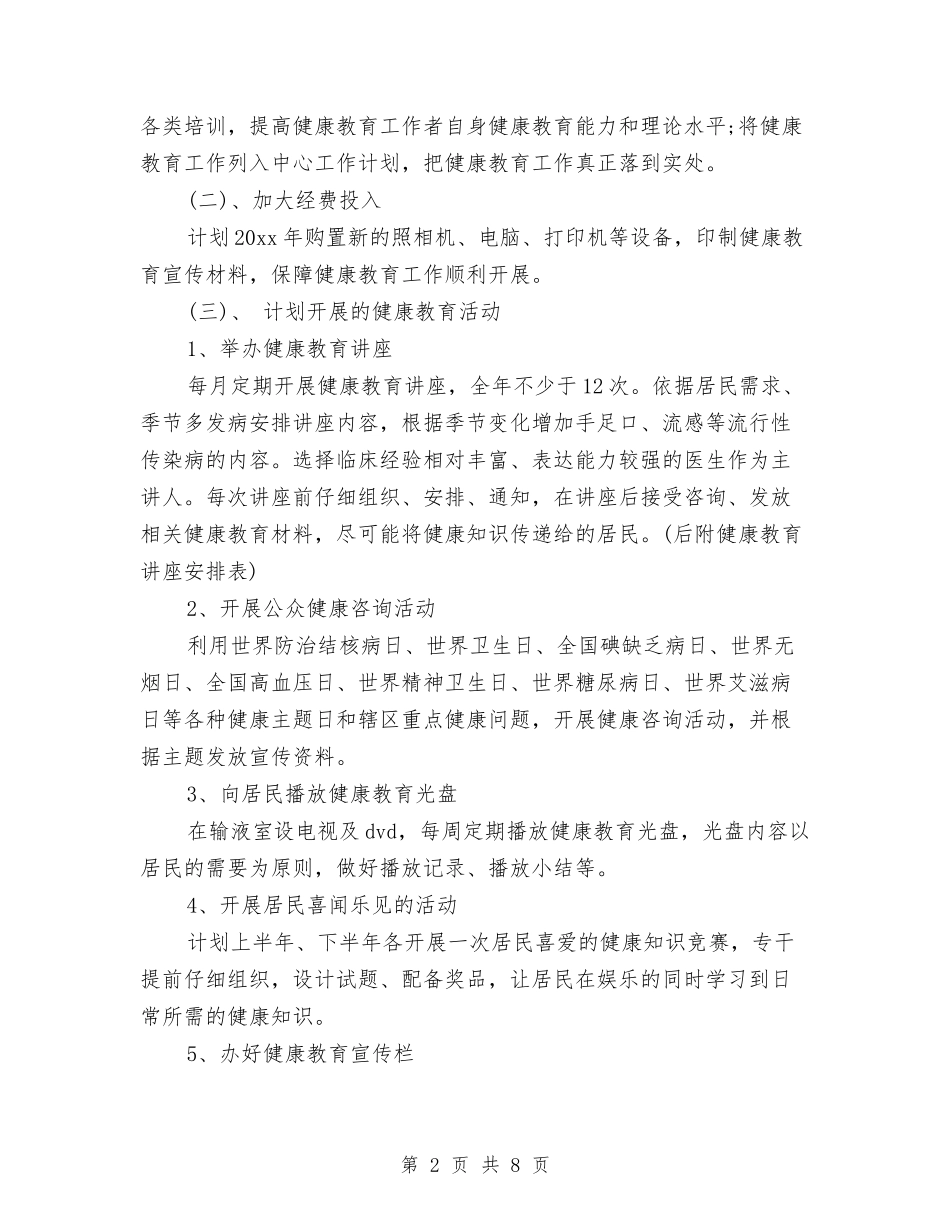 2024年乡镇卫生院健康教育工作计划范文与2024年乡镇卫生院党支部工作计划汇编.doc_第2页