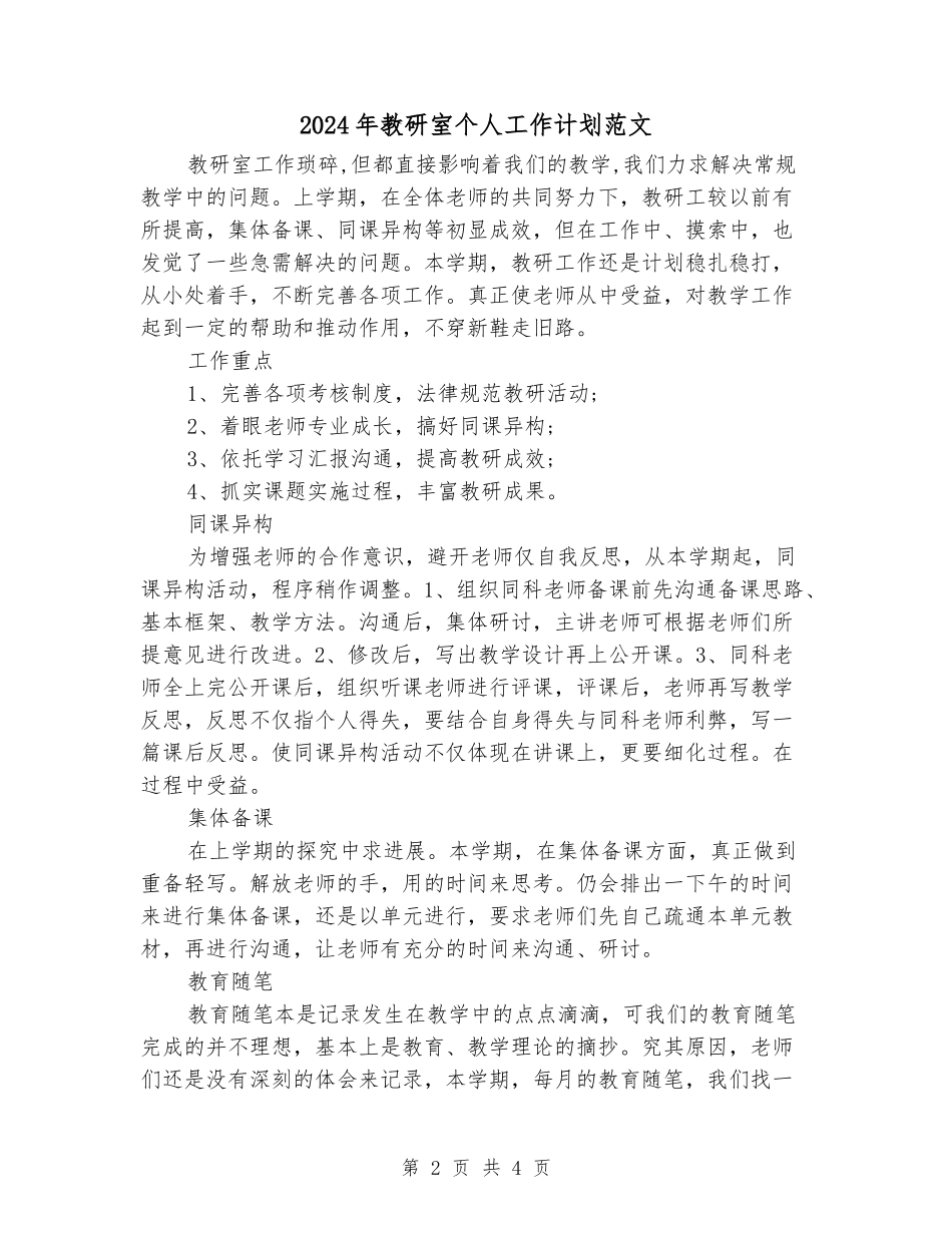 2024年教研室个人工作计划范文_第2页