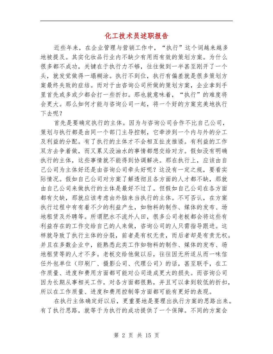 化工技术员述职报告_第2页