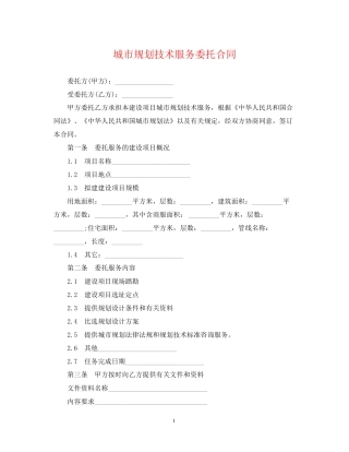 城市规划技术服务委托合同