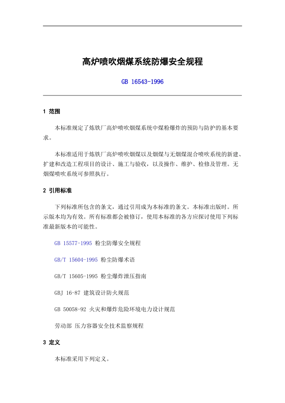 高炉喷吹烟煤系统防爆安全规程（DOC 14）_第1页