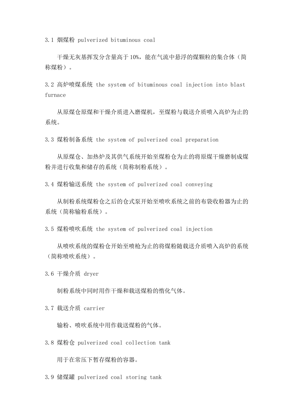 高炉喷吹烟煤系统防爆安全规程（DOC 14）_第2页