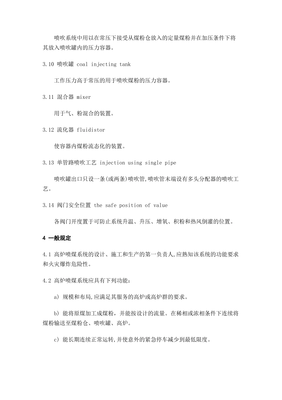 高炉喷吹烟煤系统防爆安全规程（DOC 14）_第3页
