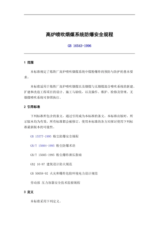 高炉喷吹烟煤系统防爆安全规程（DOC 14）