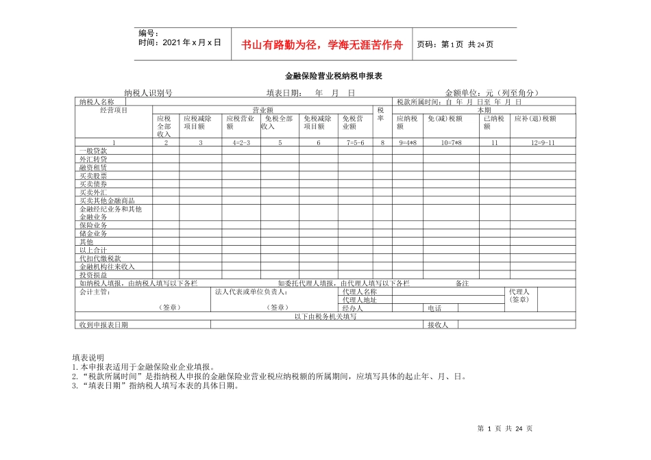金融保险营业税纳税申报表doc-宜宾市残疾人联合会_第1页