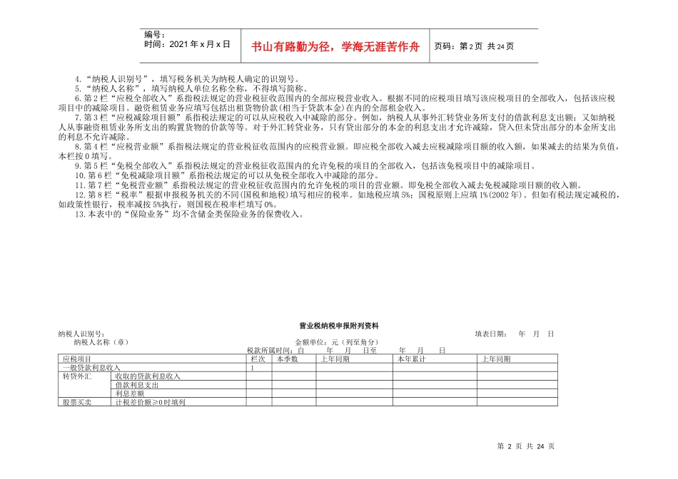 金融保险营业税纳税申报表doc-宜宾市残疾人联合会_第2页