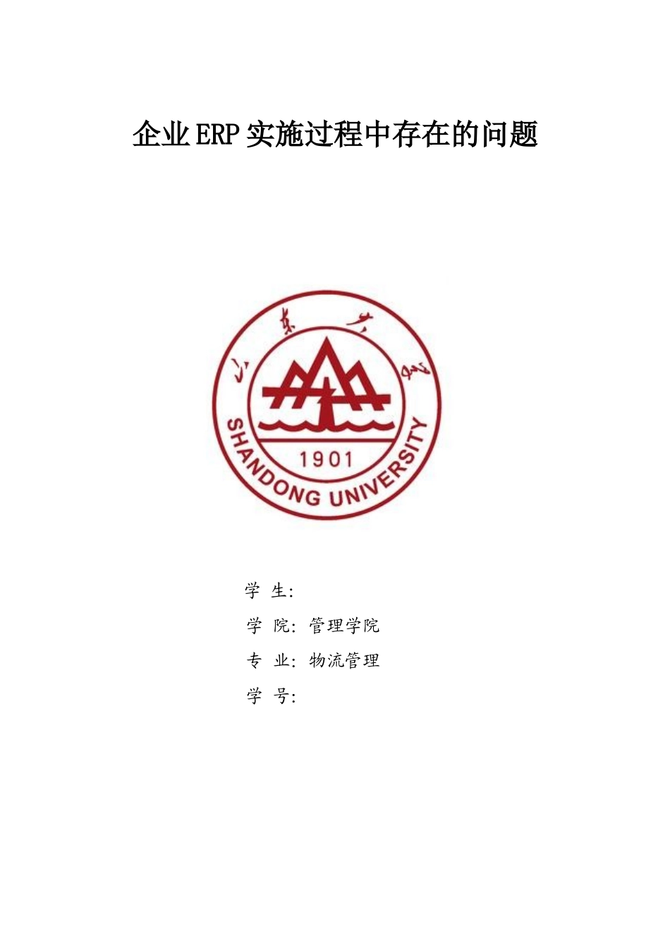 企业ERP实施过程中存在的问题_第1页