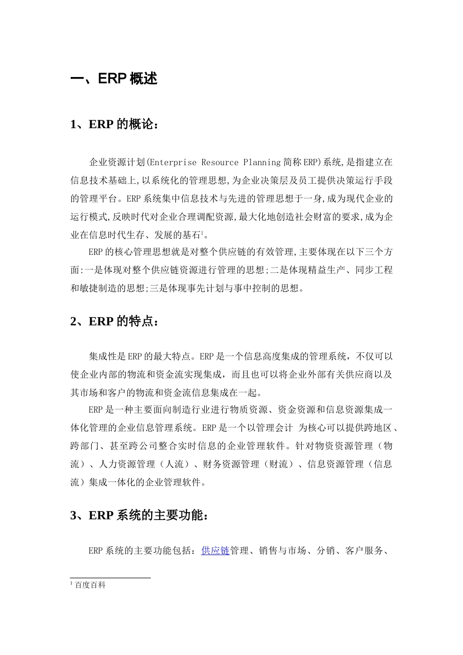 企业ERP实施过程中存在的问题_第3页