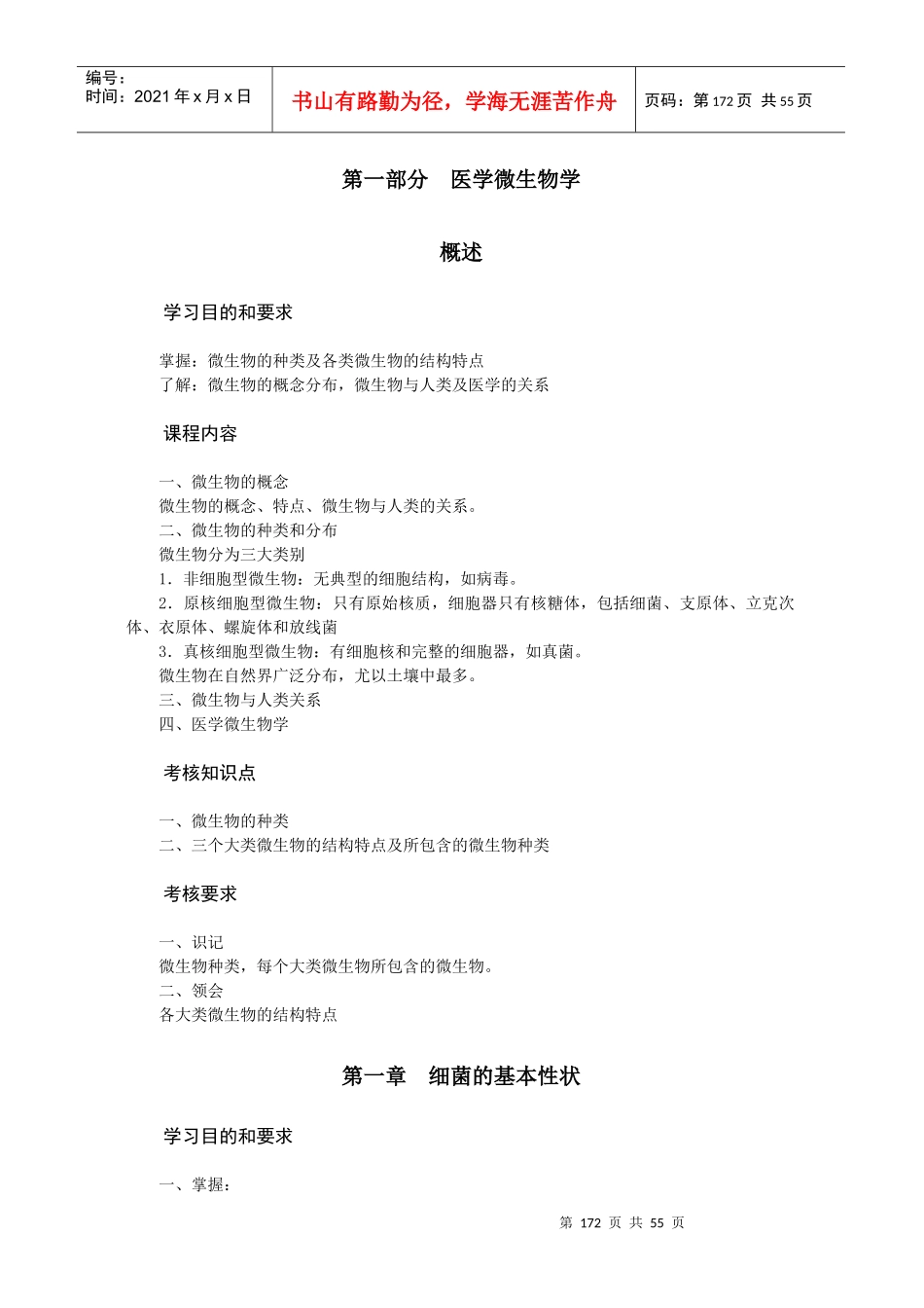 病原生物学(医学微生物学与免疫学)课程教学大纲_第3页