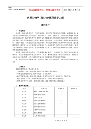 病原生物学(医学微生物学与免疫学)课程教学大纲