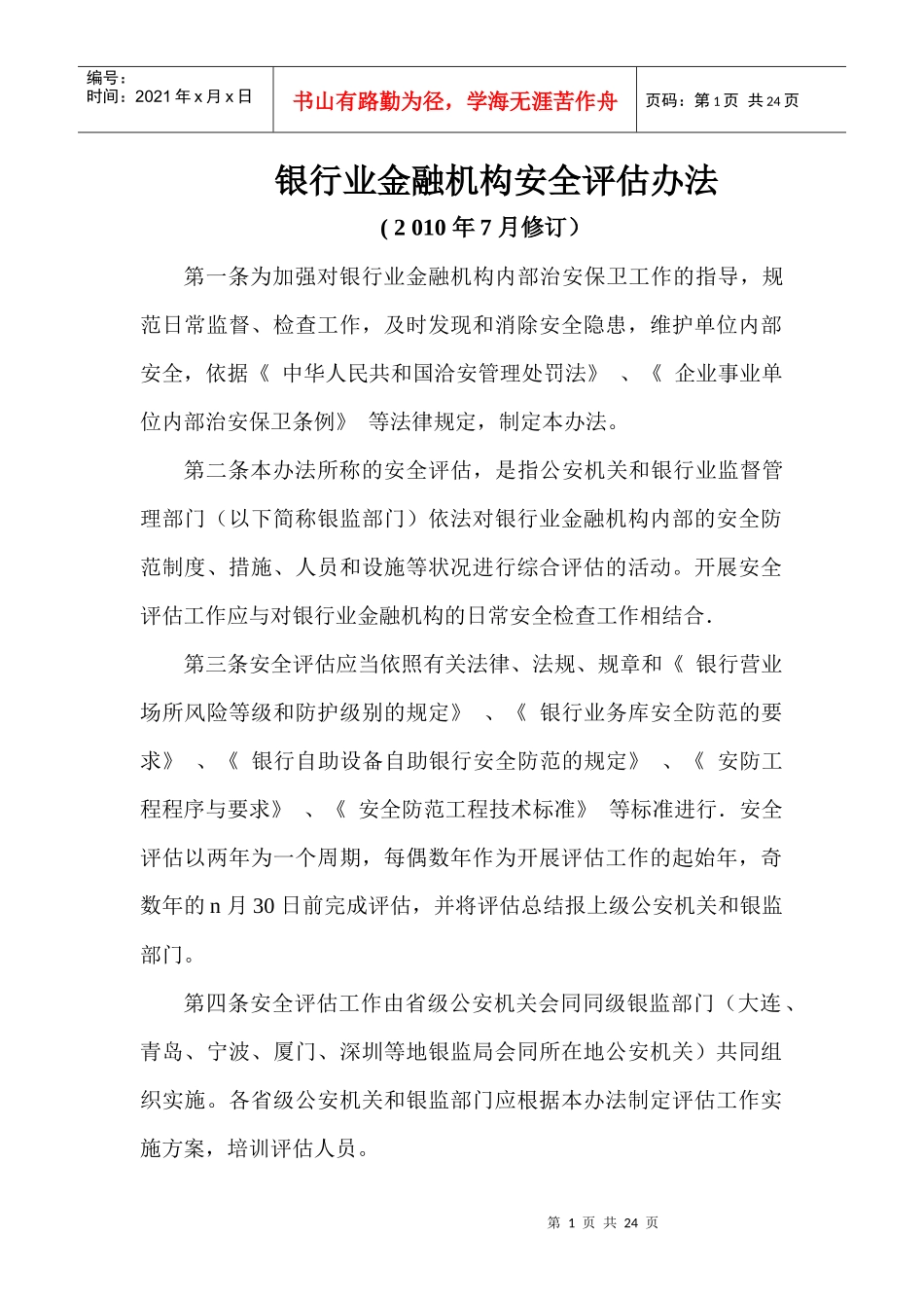 银行业金融机构安全评估办法论述_第1页