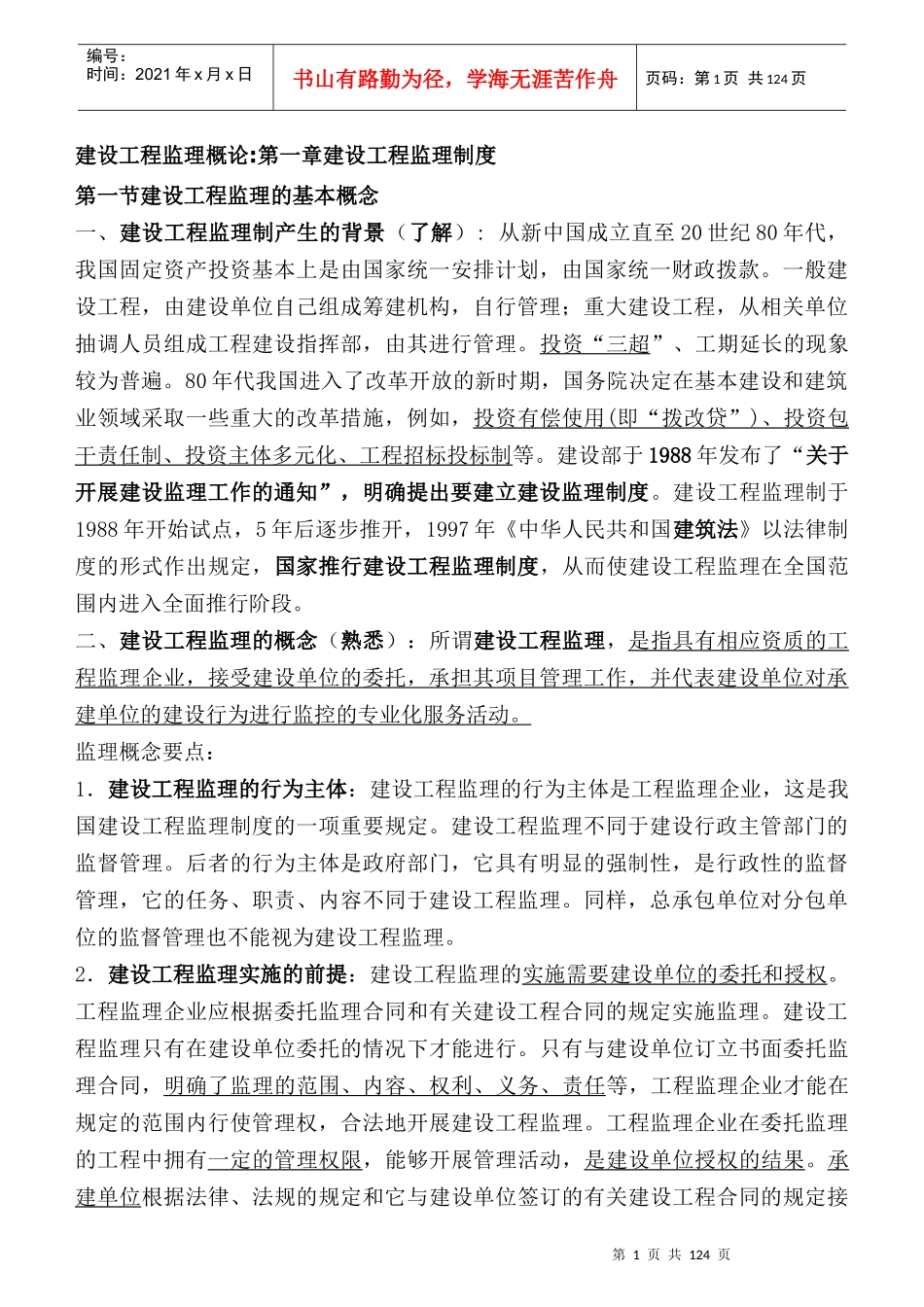 监理工程师《建设工程监理概论》教材全部重点word版_第1页