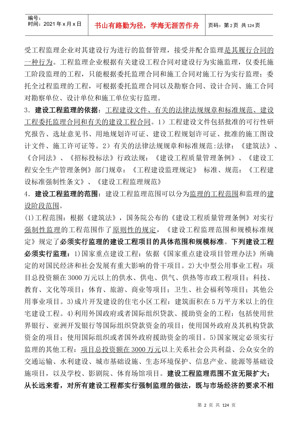 监理工程师《建设工程监理概论》教材全部重点word版_第2页
