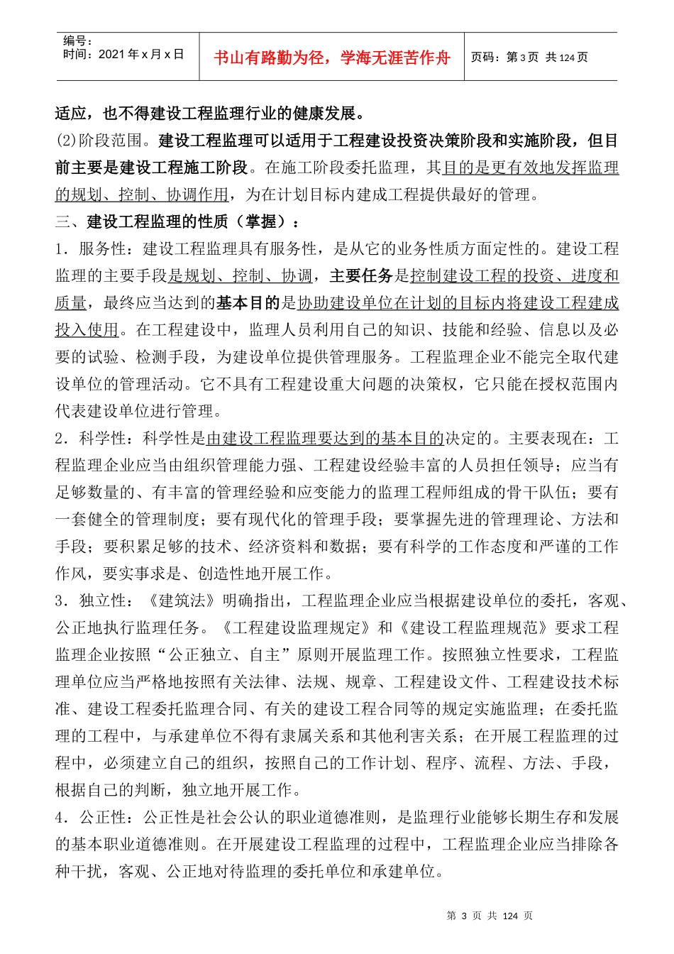 监理工程师《建设工程监理概论》教材全部重点word版_第3页
