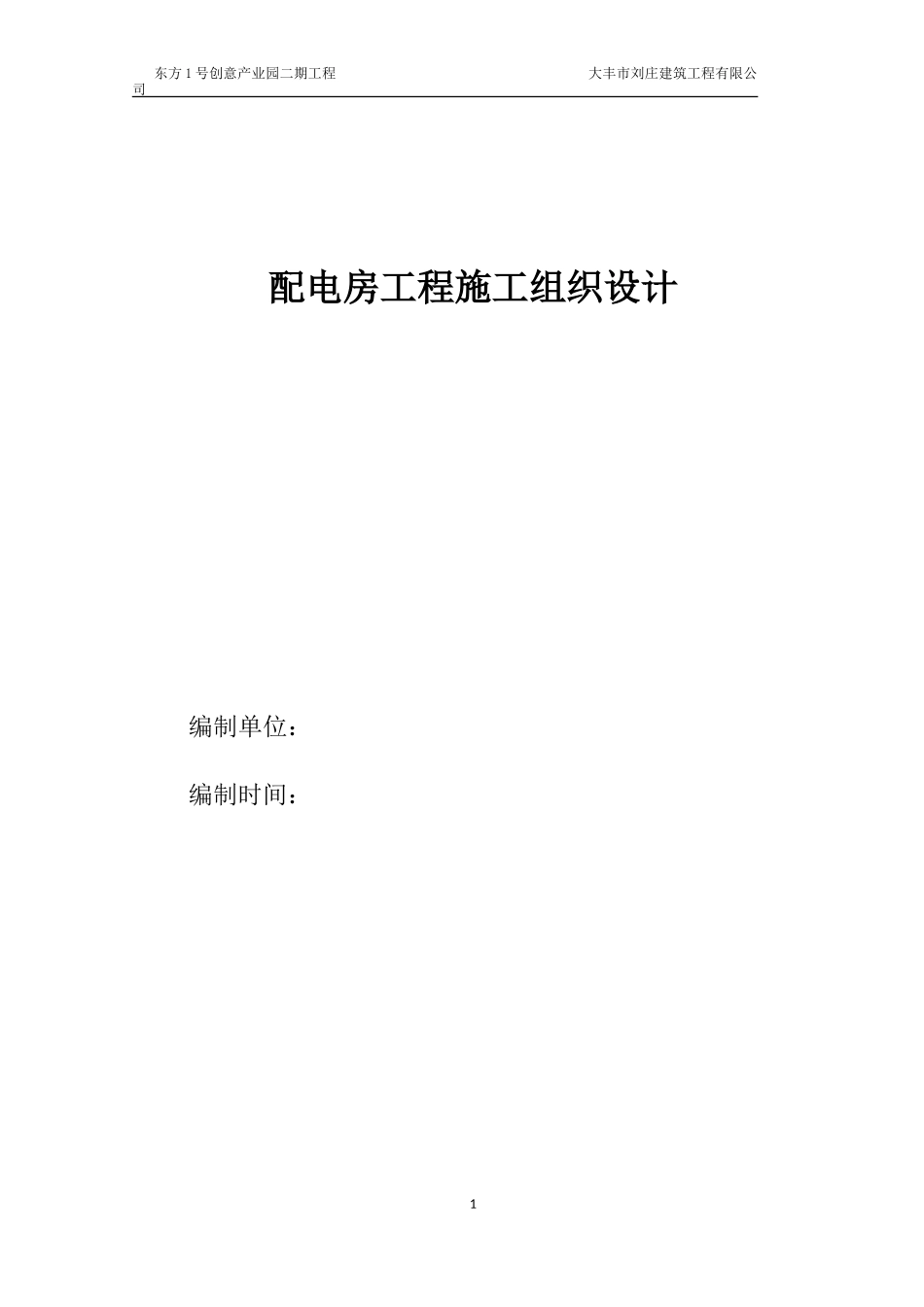 配电房工程施工组织设计(DOC42页)_第1页