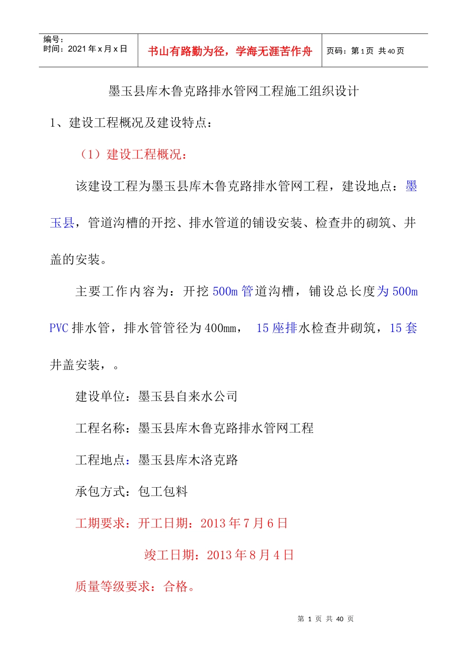 皮山县沙安市场排水工程基础设施配套项(二标)第二家P_第1页