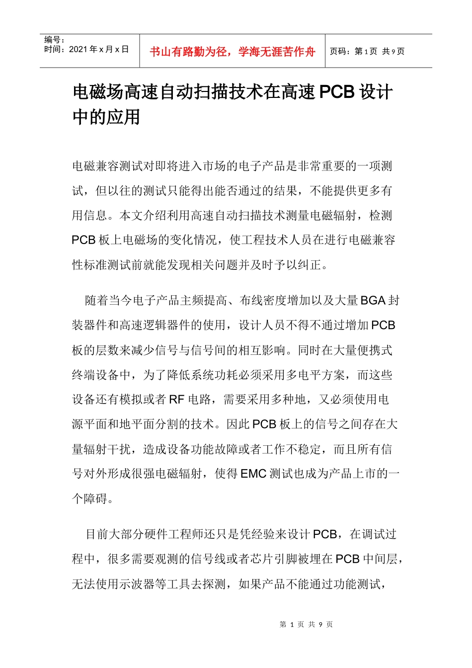 电磁场高速自动扫描技术在高速PCB设计中的应用_第1页